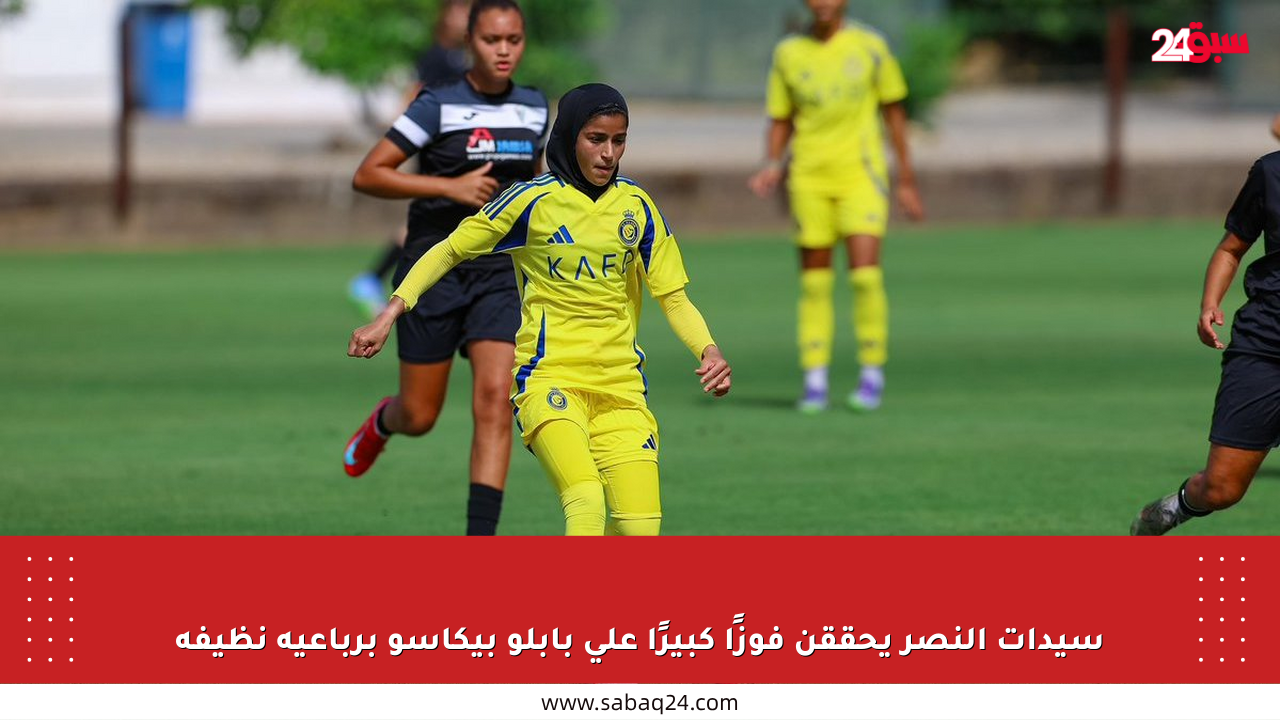 سيدات النصر يحققن فوزًا كبيرًا على بابلو بيكاسو برباعية نظيفة
